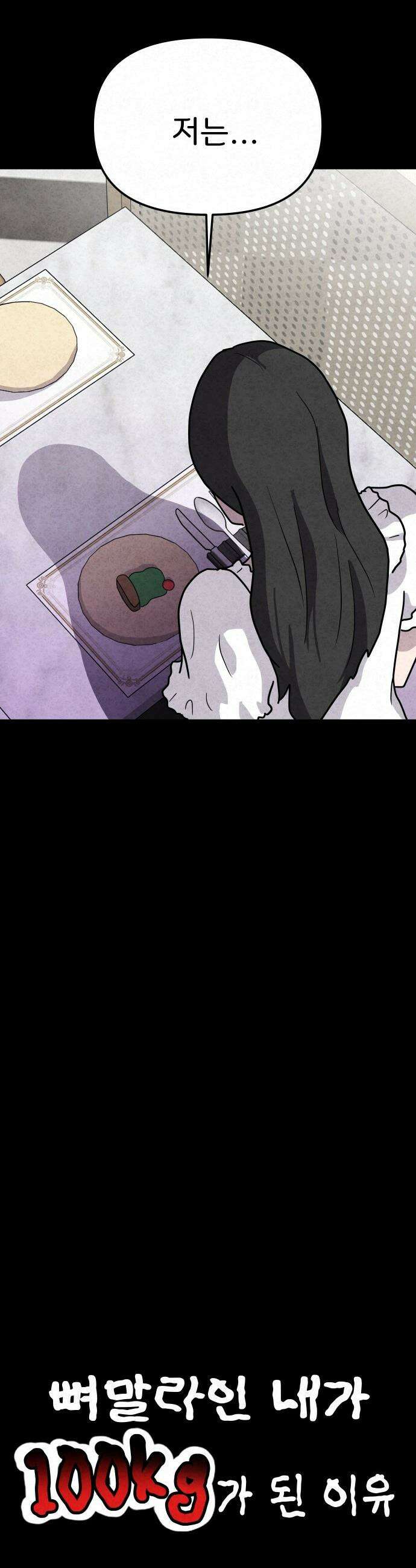 뼈말라인 내가 100kg가 된 이유 - 4화 급이 맞아야지． 5