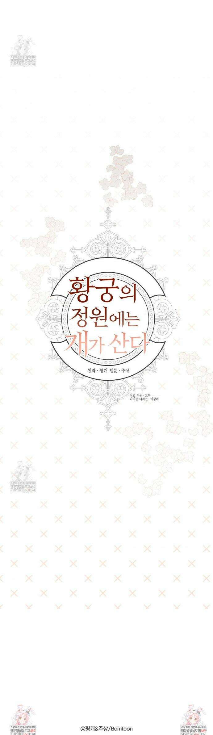 황궁의 정원에는 개가 산다 84화 36