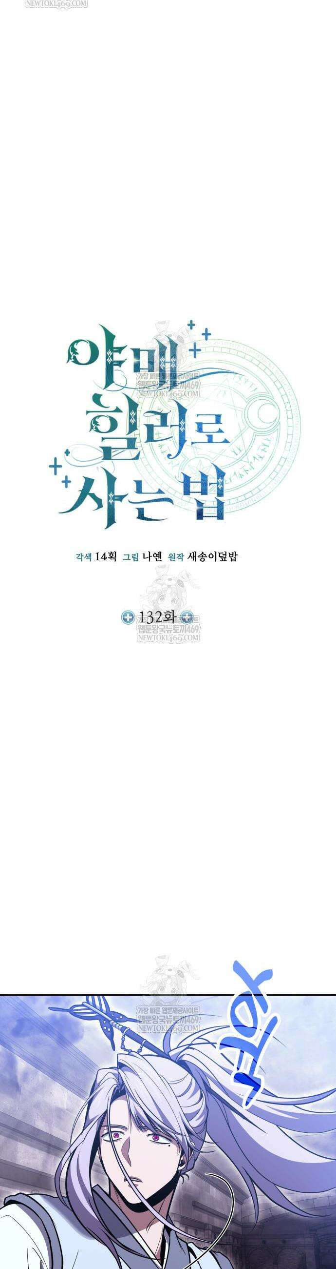 야매 힐러로 사는 법 132화 18