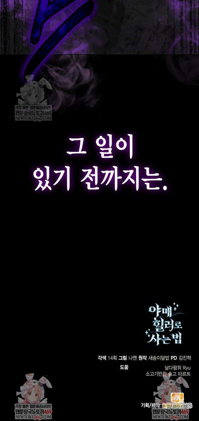 야매 힐러로 사는 법 132화 57