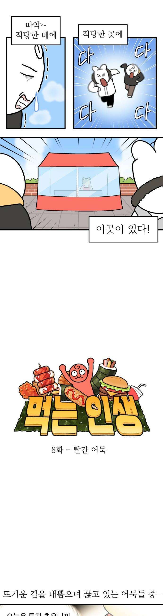 먹는 인생2 - 8화 빨간 어묵 6