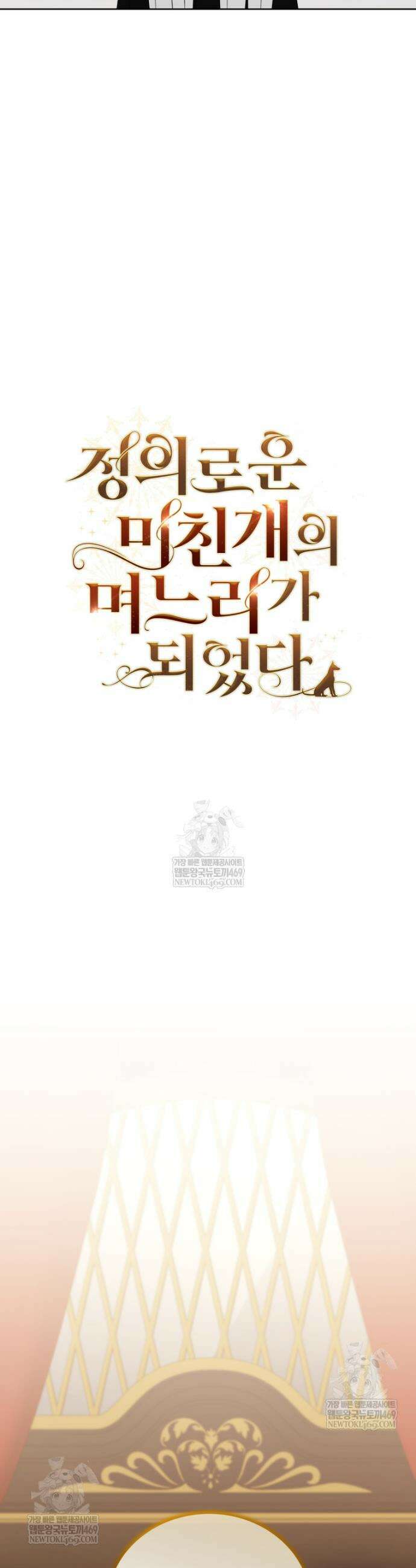 정의로운 미친개의 며느리가 되었다 110화 7