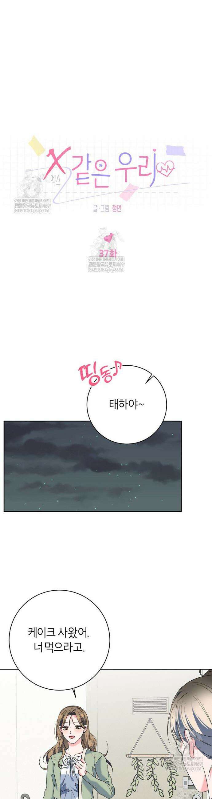X같은 우리 37화 14