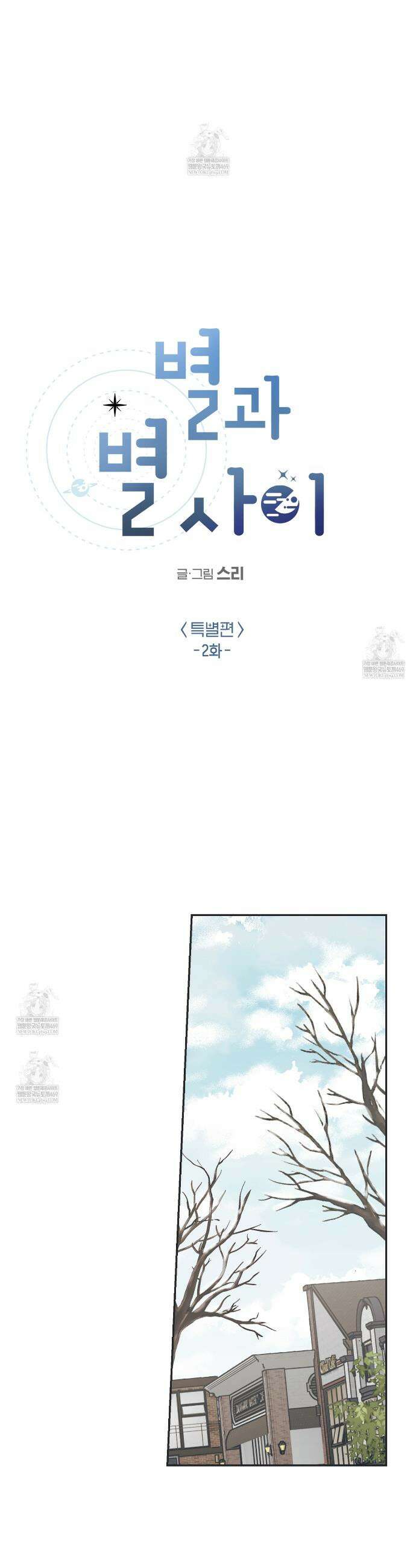 별과 별 사이 혜성과 태양 사이 특별편 2화 14