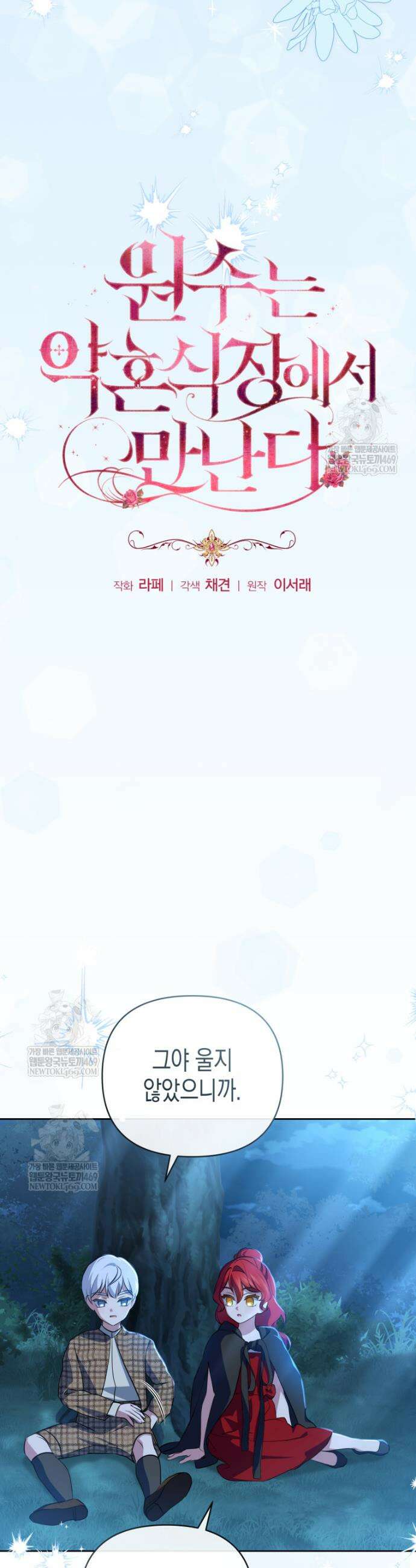 원수는 약혼식장에서 만난다 20화 3