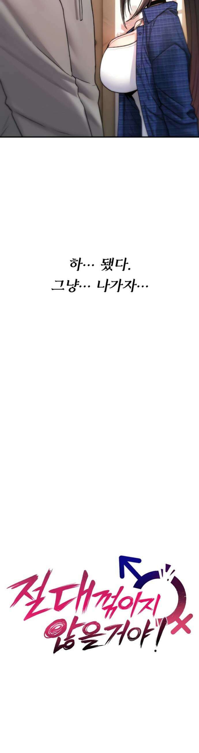 절대 꺾이지 않을거야! 17화 9