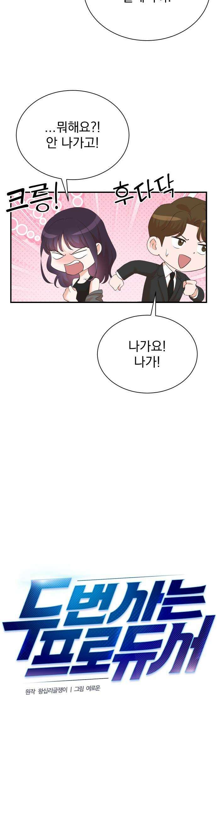 두 번 사는 프로듀서 - 222화 6