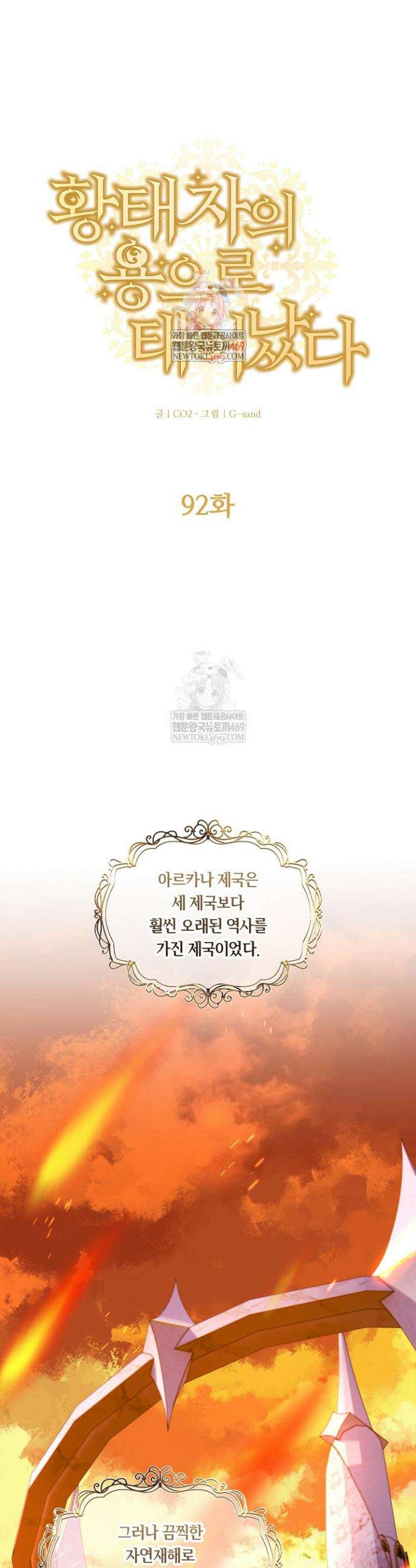 황태자의 용으로 태어났다 92화 1