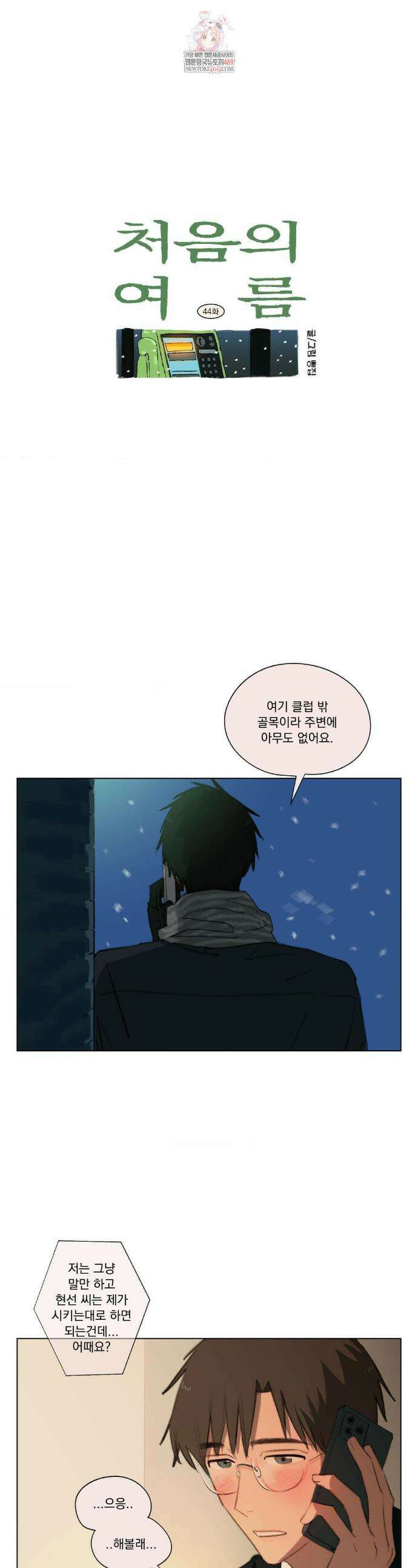 처음의 여름 44화 1