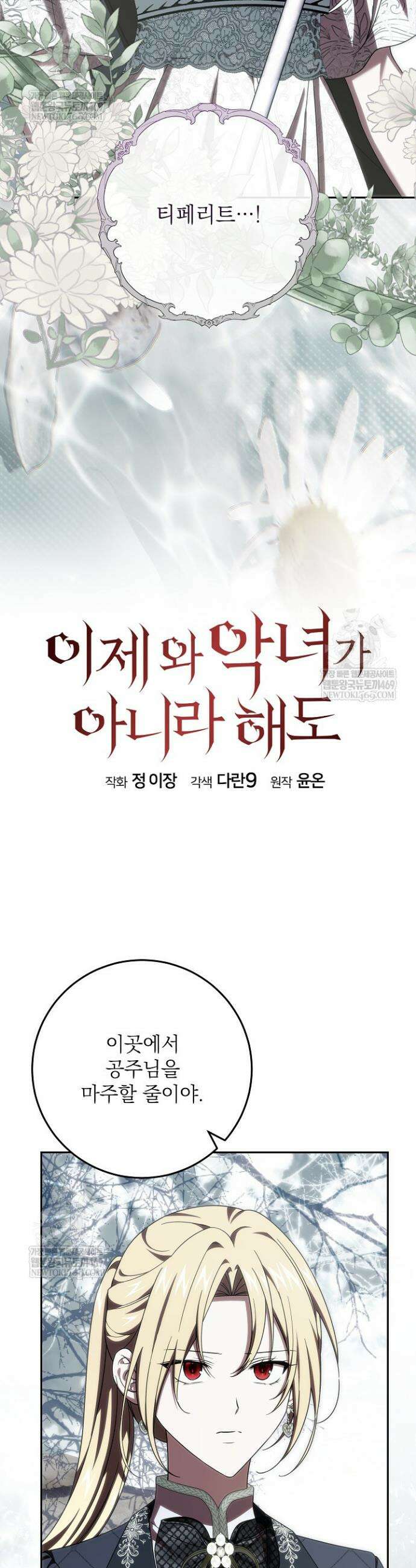 이제 와 악녀가 아니라 해도 59화 8
