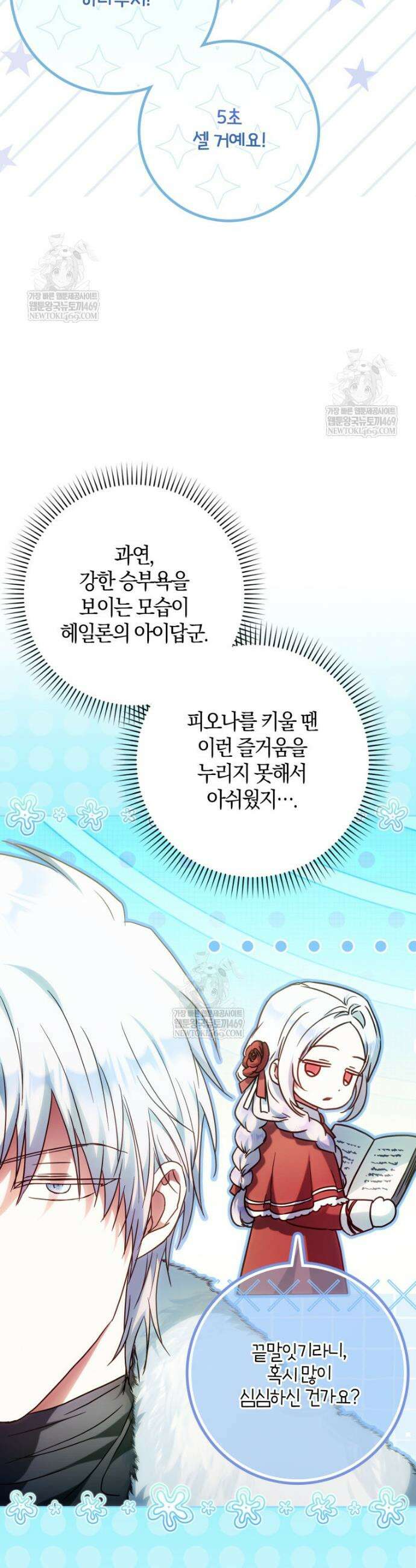 내 남자 주인공의 아내가 되었다 외전 7화 9