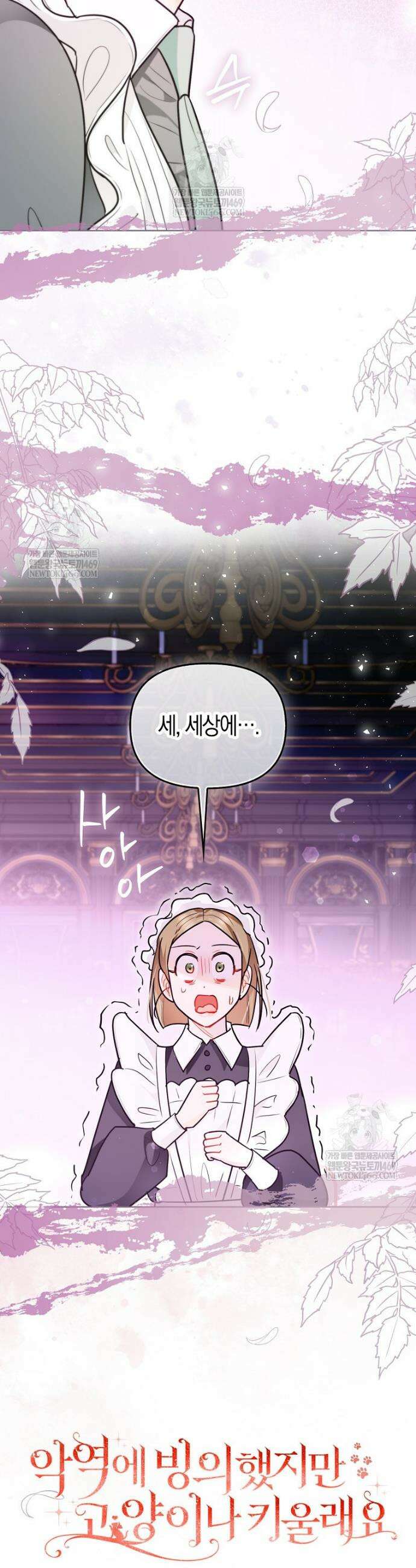 악역에 빙의했지만, 고양이나 키울래요 70화 8