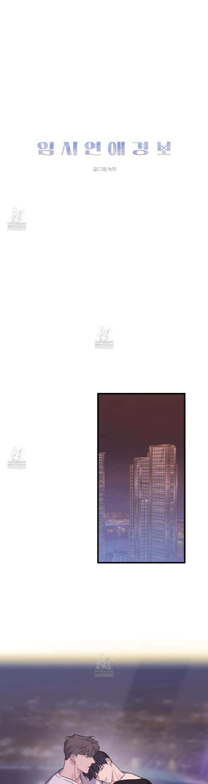 임시 연애 경보 40화 23