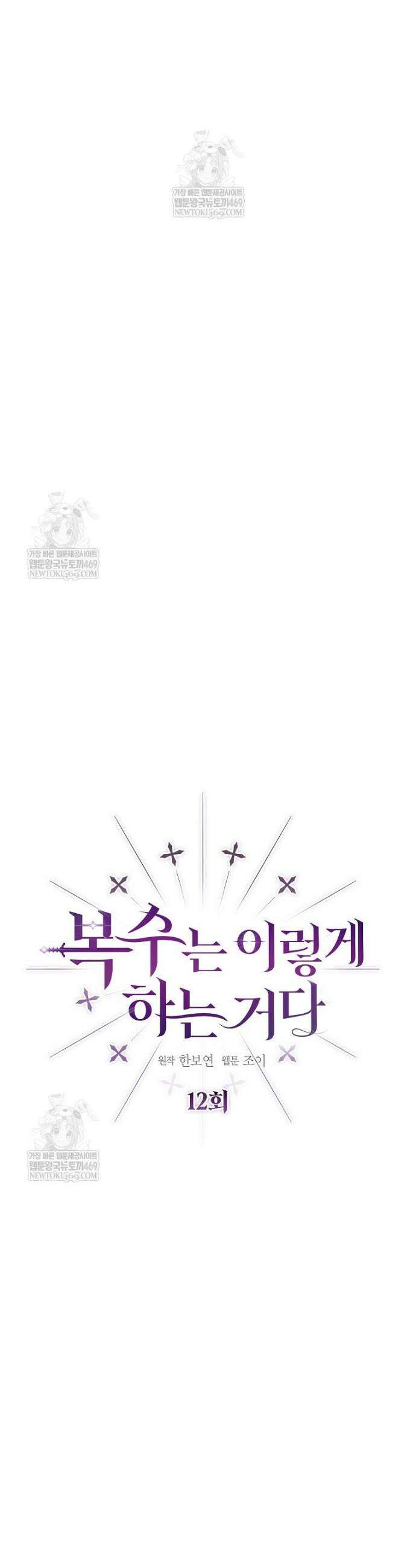 복수는 이렇게 하는 거다 12화 8