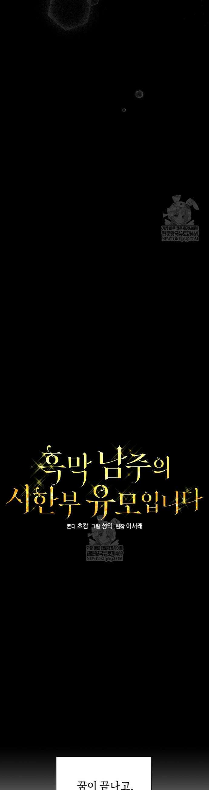 흑막 남주의 시한부 유모입니다 101화 10