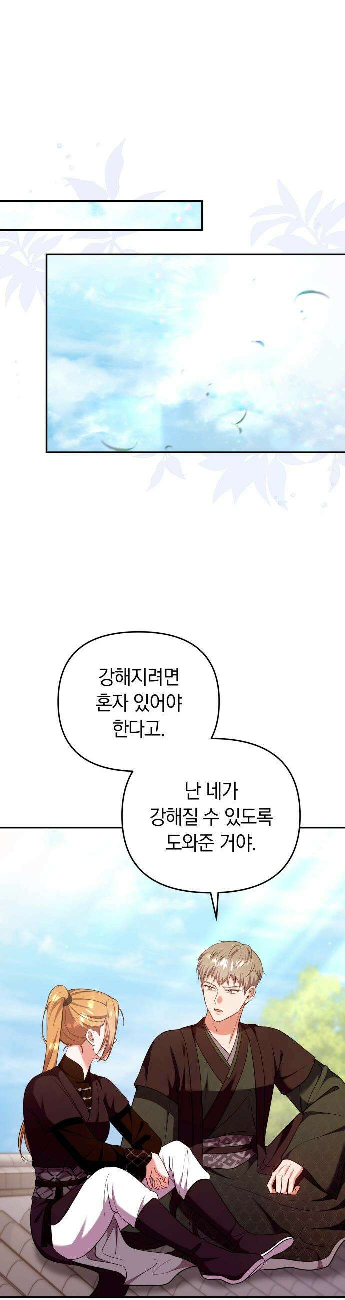 고수, 후궁으로 깨어나다 - 133화 같이 혹은 따로 6