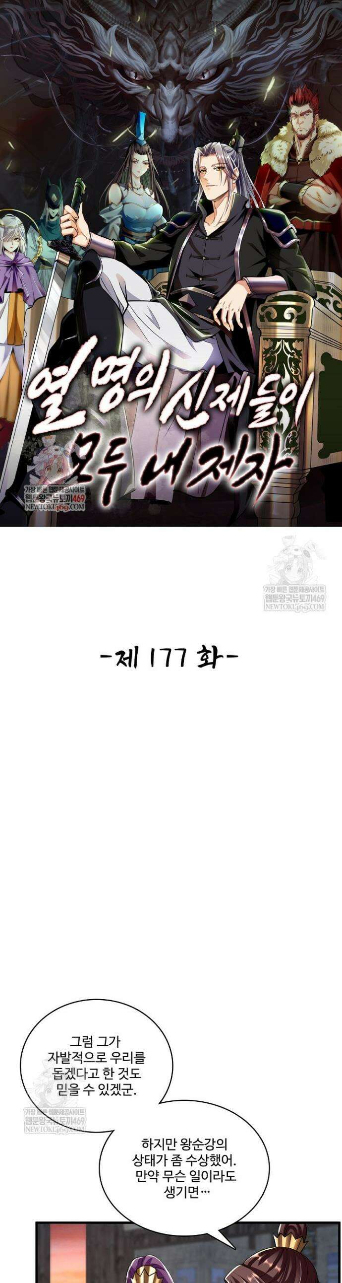 열 명의 신제들이 모두 내 제자 177화 1
