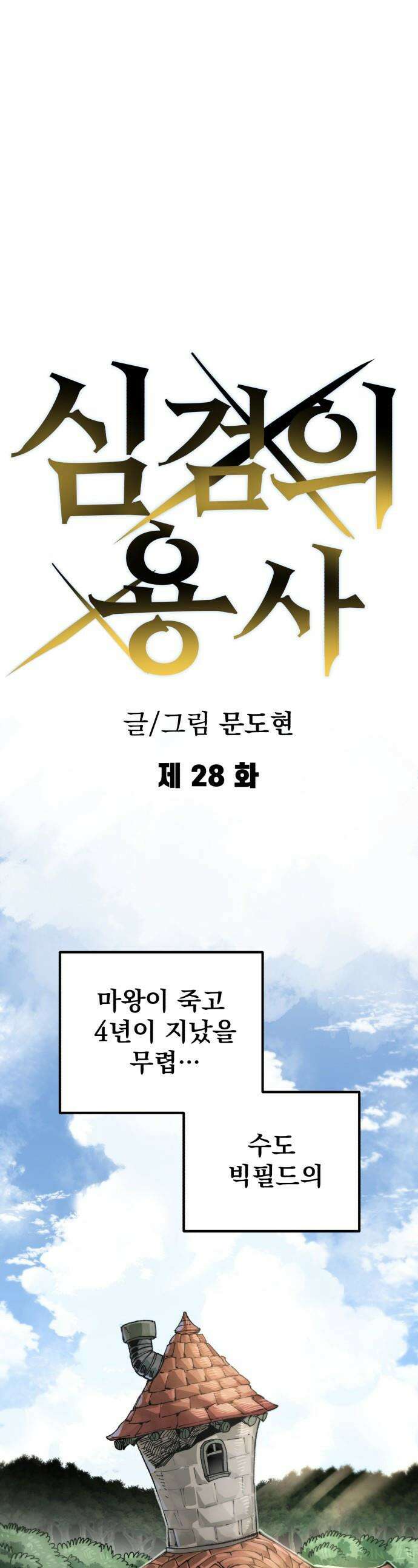 심검의 용사 - 28화 겁쟁이(1) 1