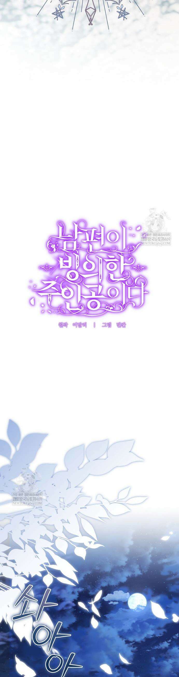 남편이 빙의한 주인공이다 28화 13