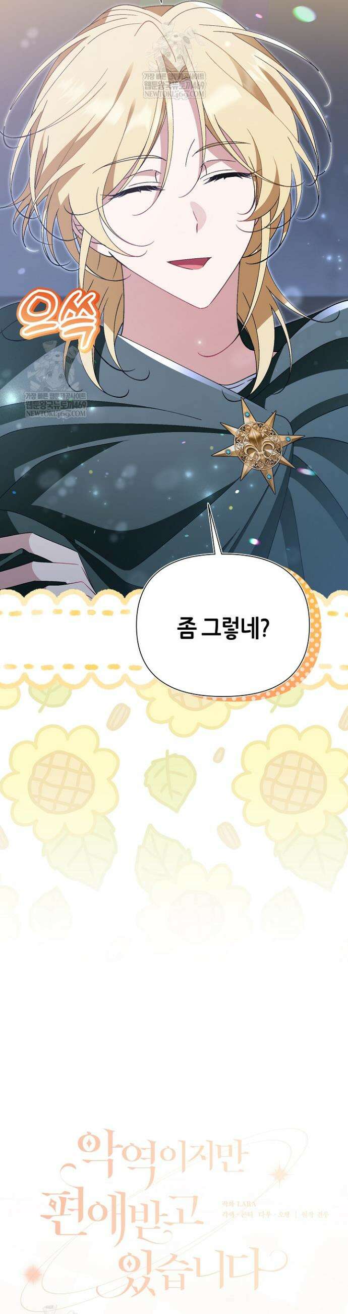 악역이지만 편애받고 있습니다 55화 4