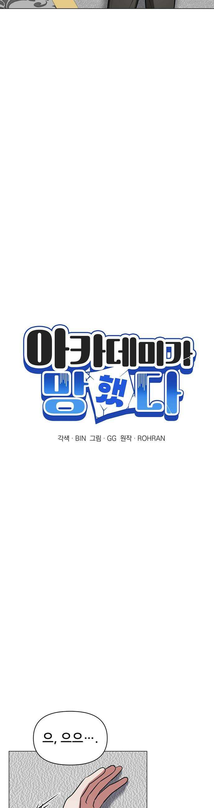 아카데미가 망했다 - 75화 2