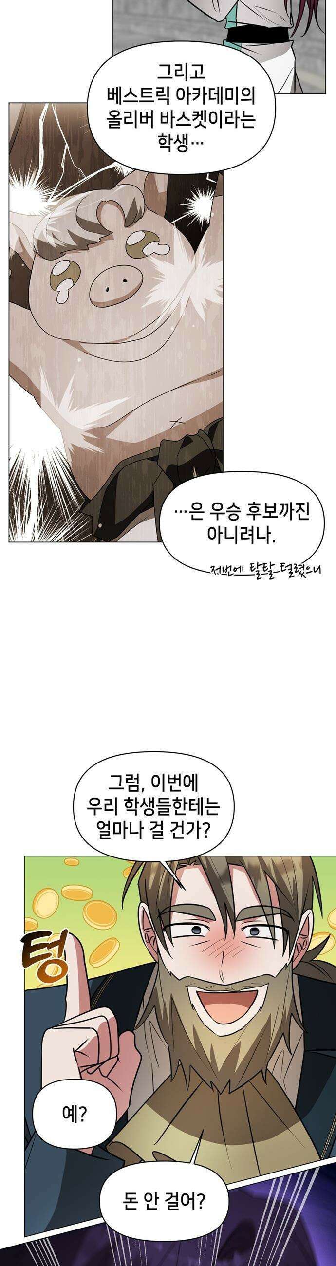 아카데미가 망했다 - 76화 6