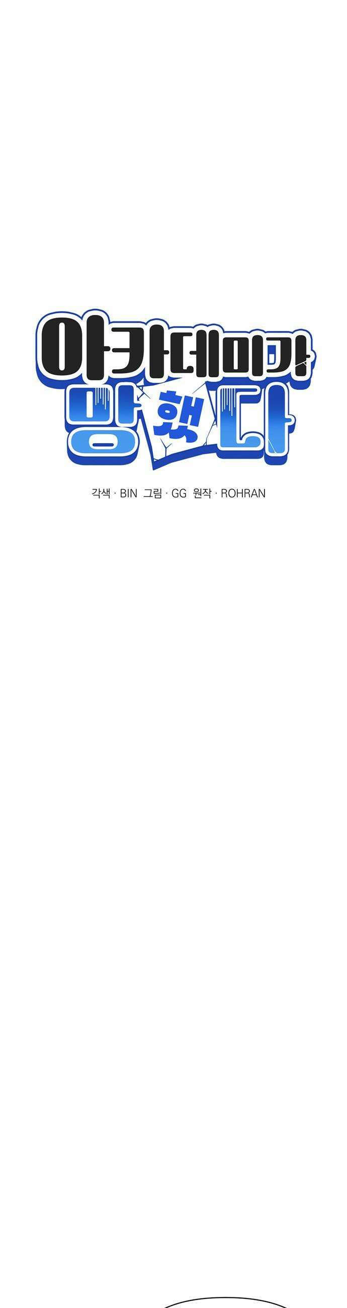 아카데미가 망했다 - 76화 9