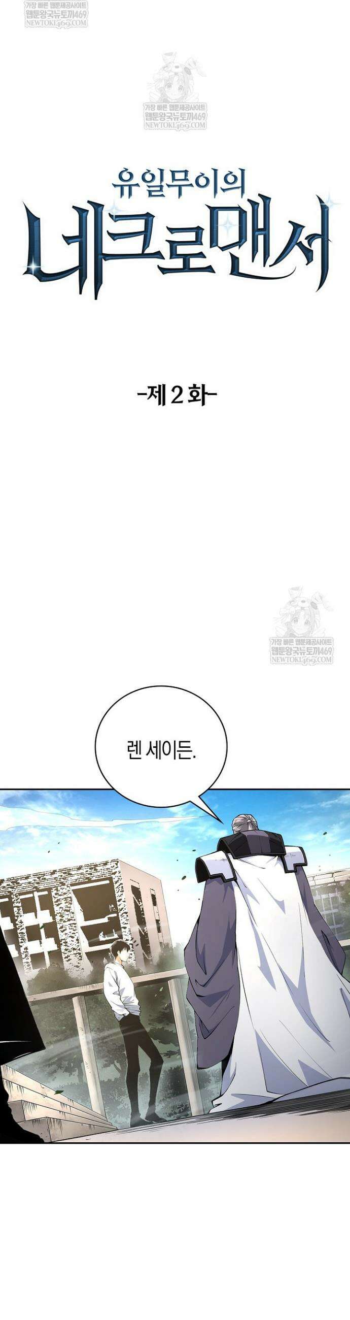 유일무이의 네크로맨서 2화 3