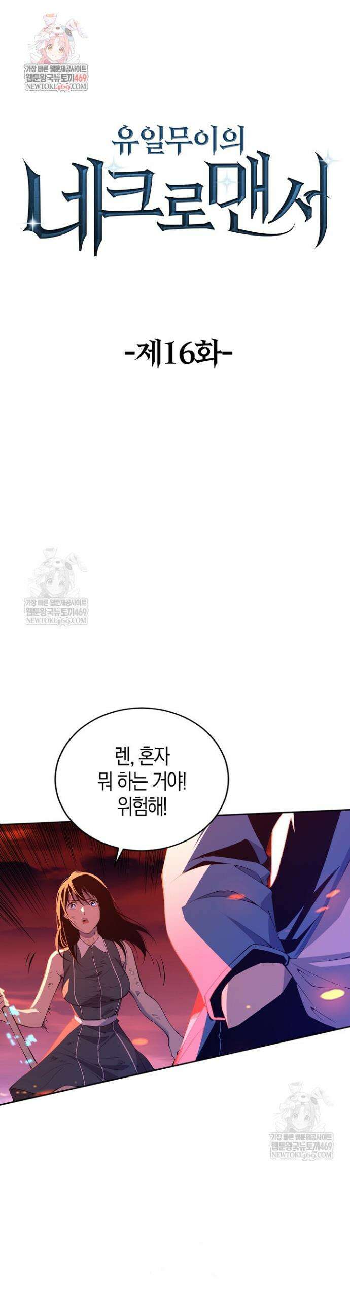유일무이의 네크로맨서 16화 1