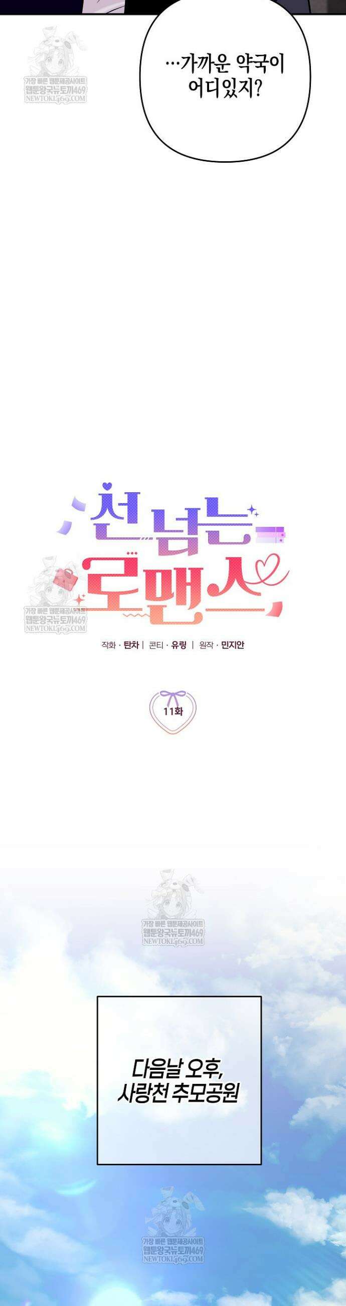 선 넘는 로맨스 11화 7