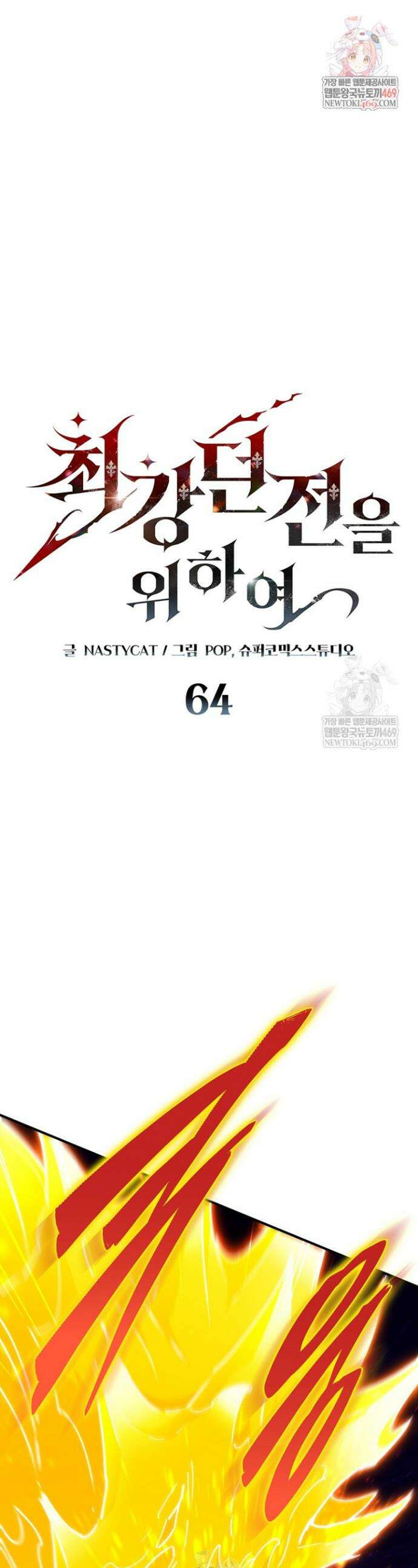 최강 던전을 위하여 64화 1