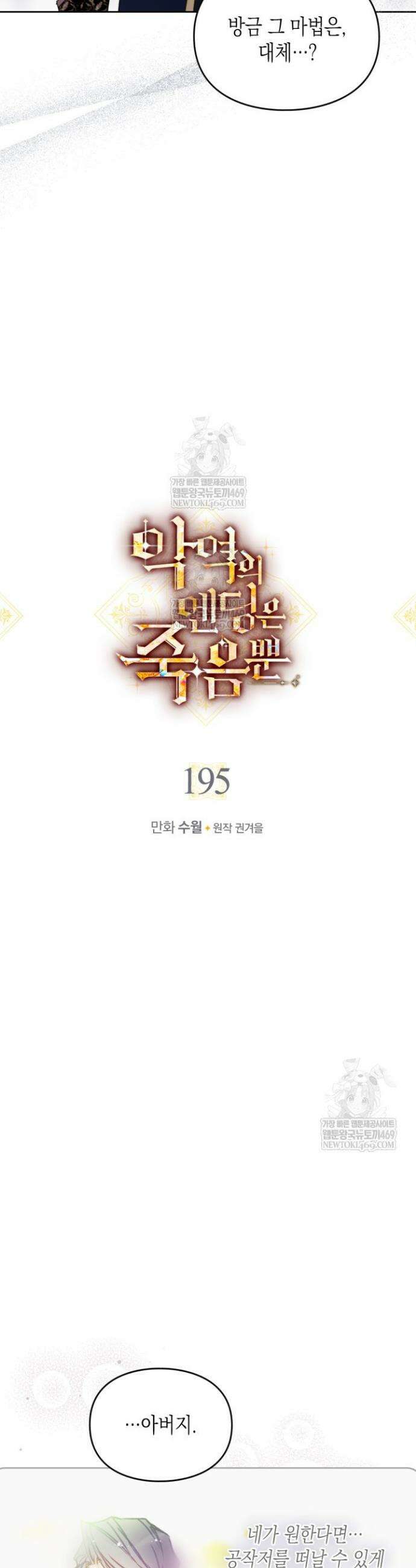 악역의 엔딩은 죽음뿐 195화 2