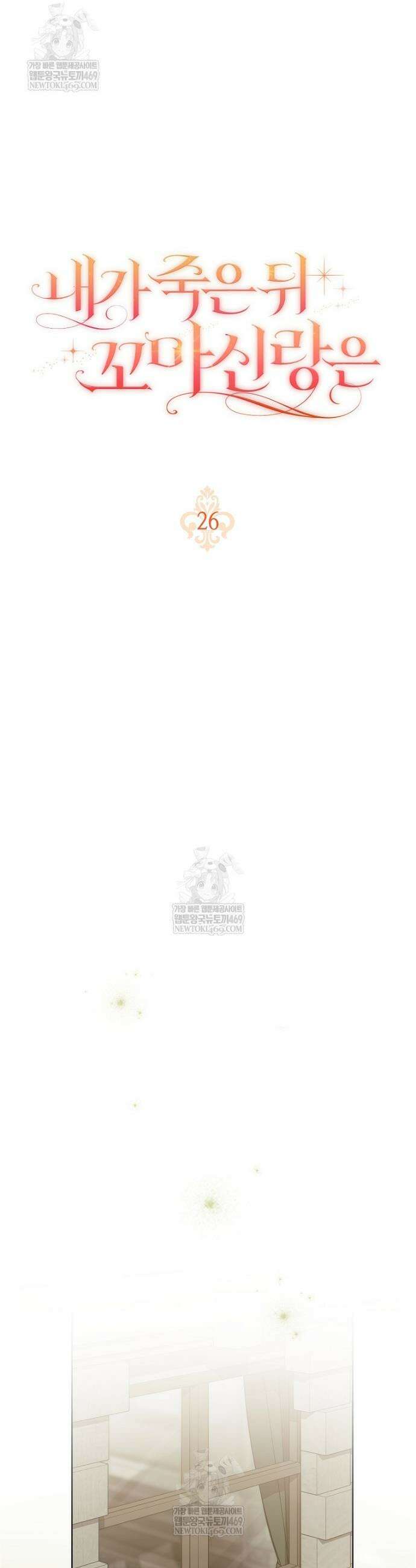 내가 죽은 뒤 꼬마 신랑은 26화 11