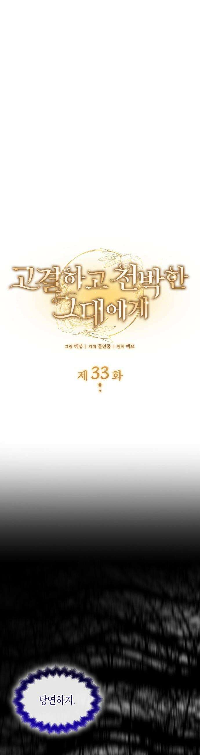 고결하고 천박한 그대에게 - 33화 6
