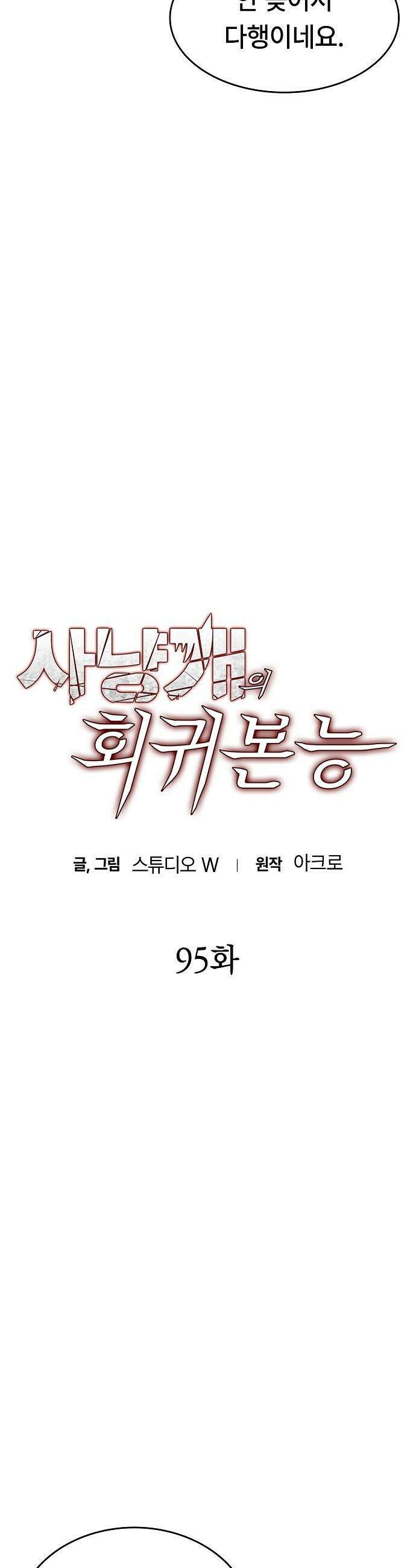 사냥개의 회귀본능 - 95화 3