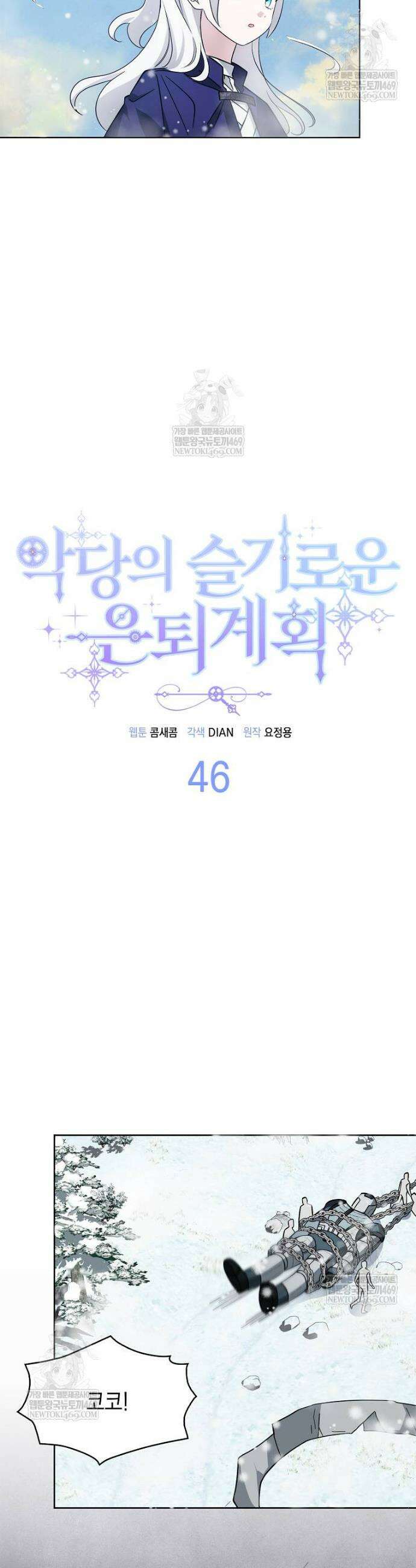 악당의 슬기로운 은퇴 계획 46화 9