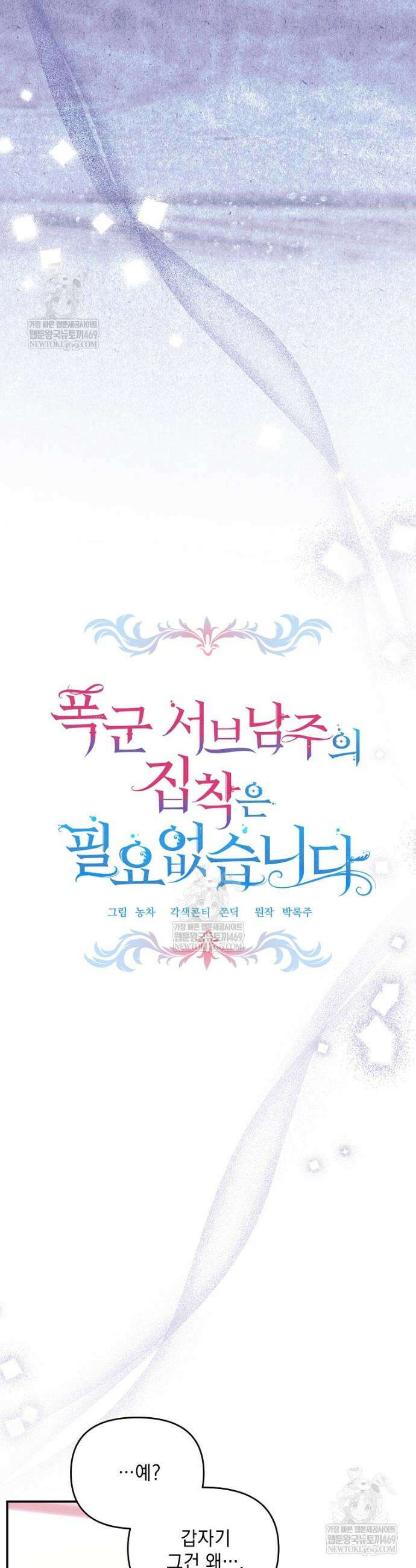 폭군 서브남주의 집착은 필요 없습니다 40화 5
