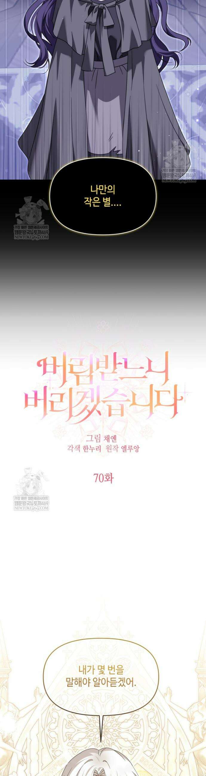 버림받느니 버리겠습니다 70화 6