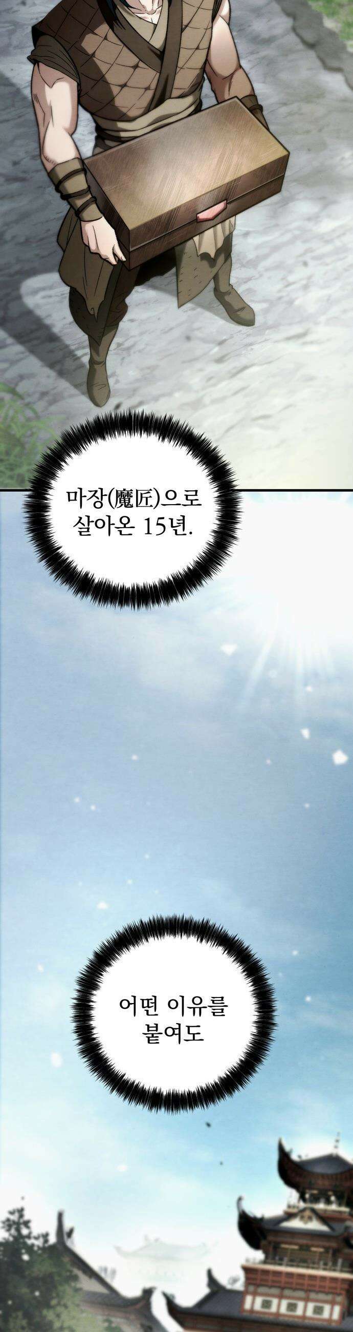 사천패왕 - 01． 마장(魔匠) 17