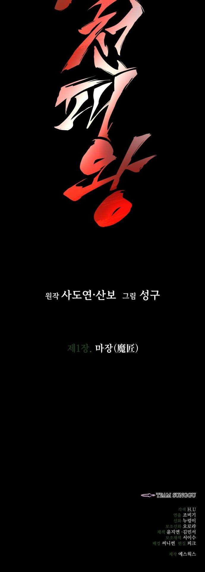 사천패왕 - 01． 마장(魔匠) 126