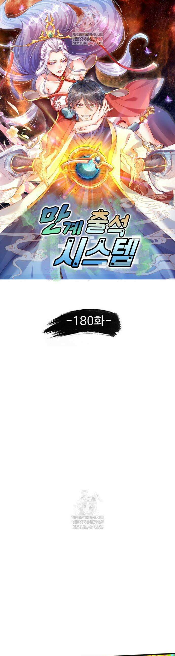 만계 출석 시스템 180화 1