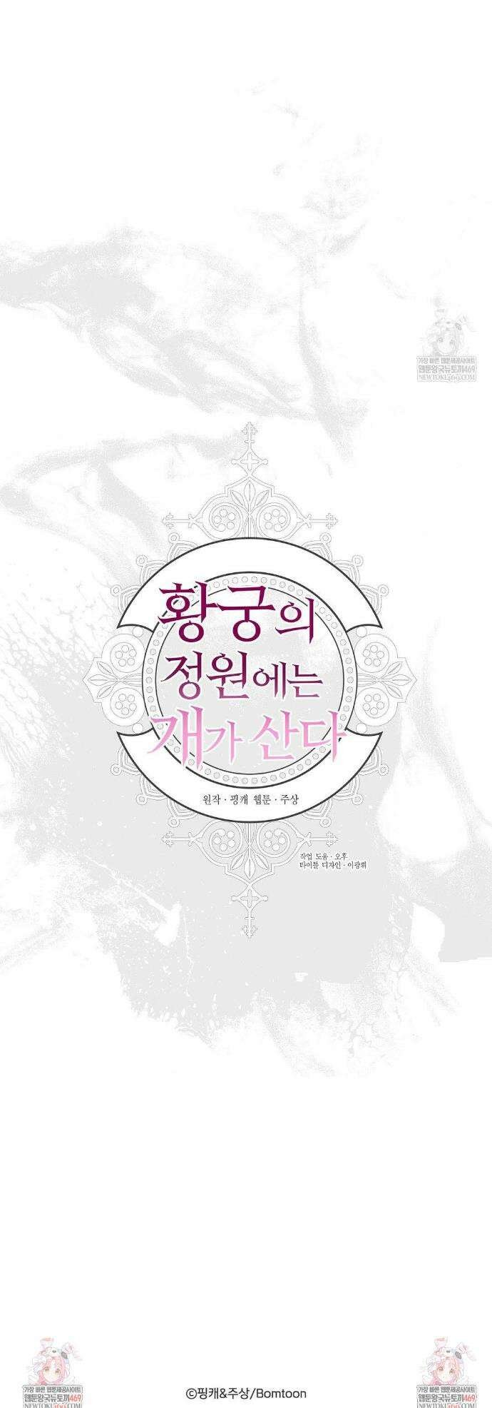 황궁의 정원에는 개가 산다 86화 38