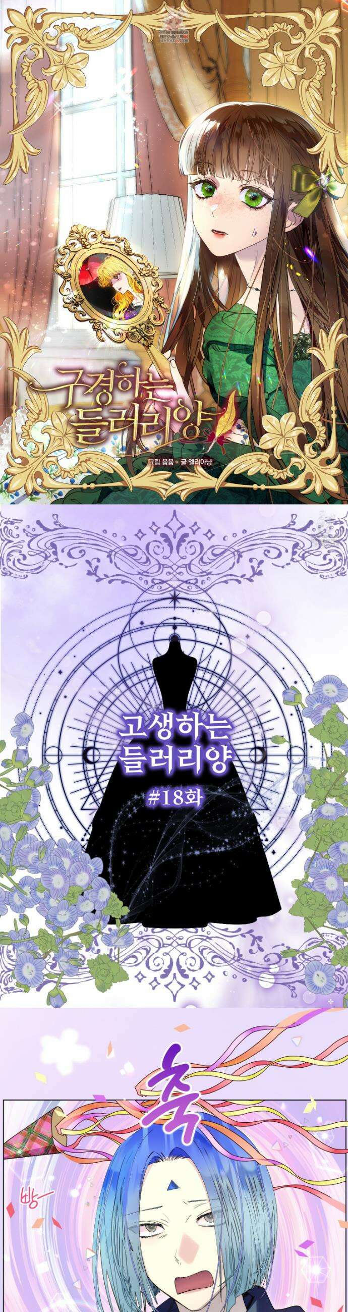 구경하는 들러리양 고생하는 들러리양 18화 1