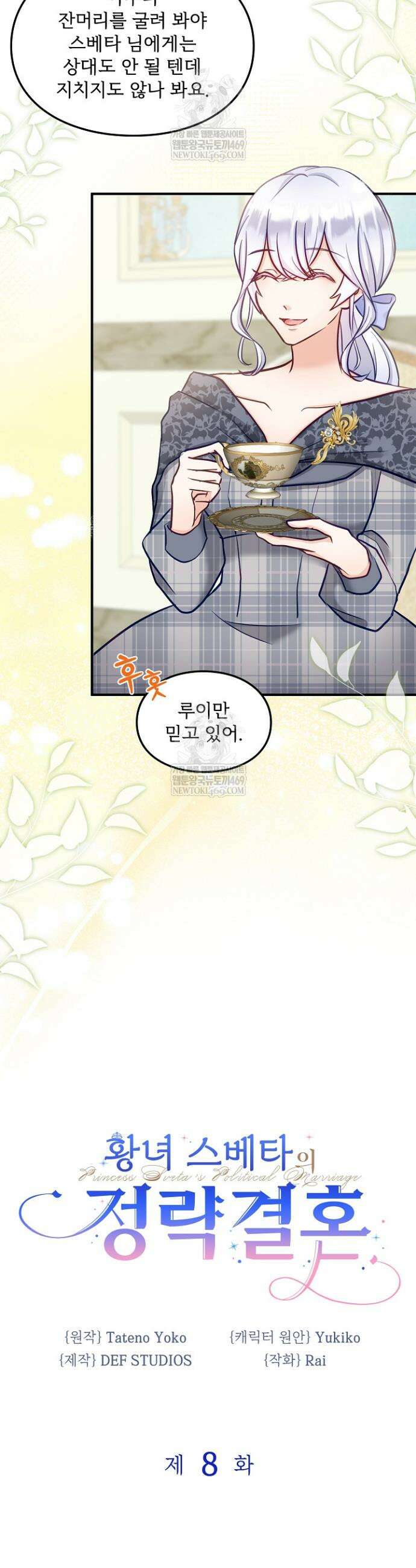 황녀 스베타의 정략결혼 8화 6