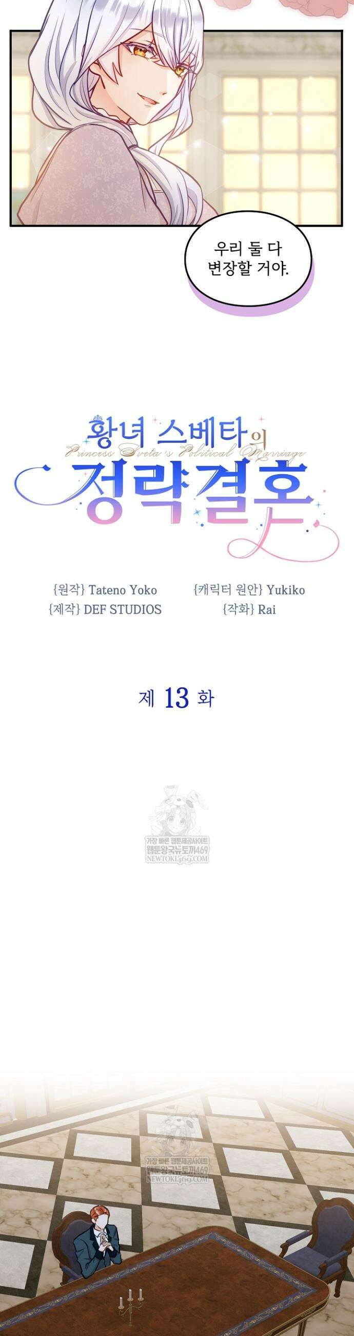 황녀 스베타의 정략결혼 13화 4