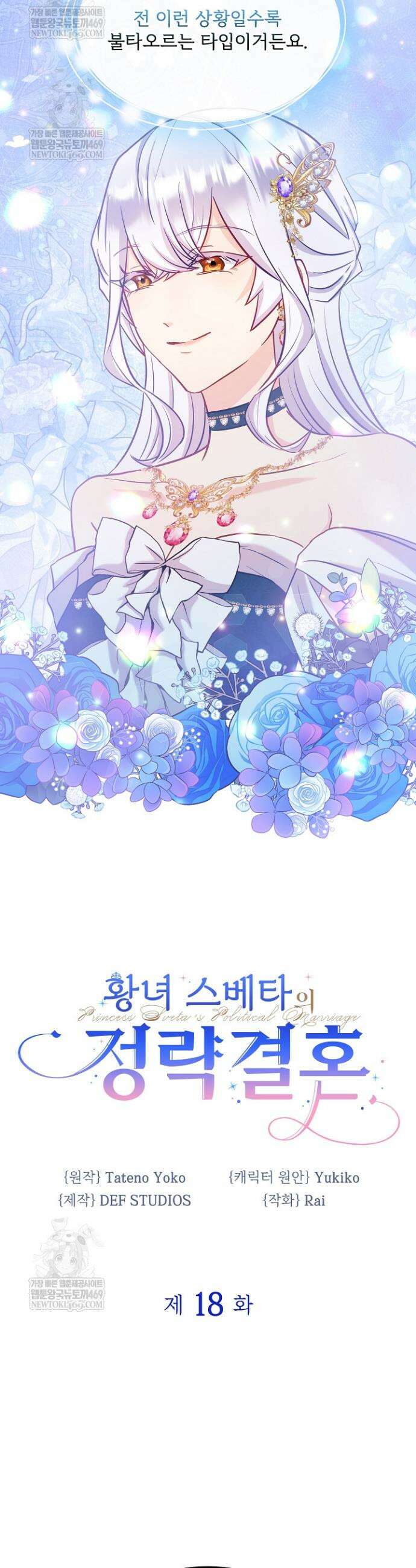 황녀 스베타의 정략결혼 18화 3