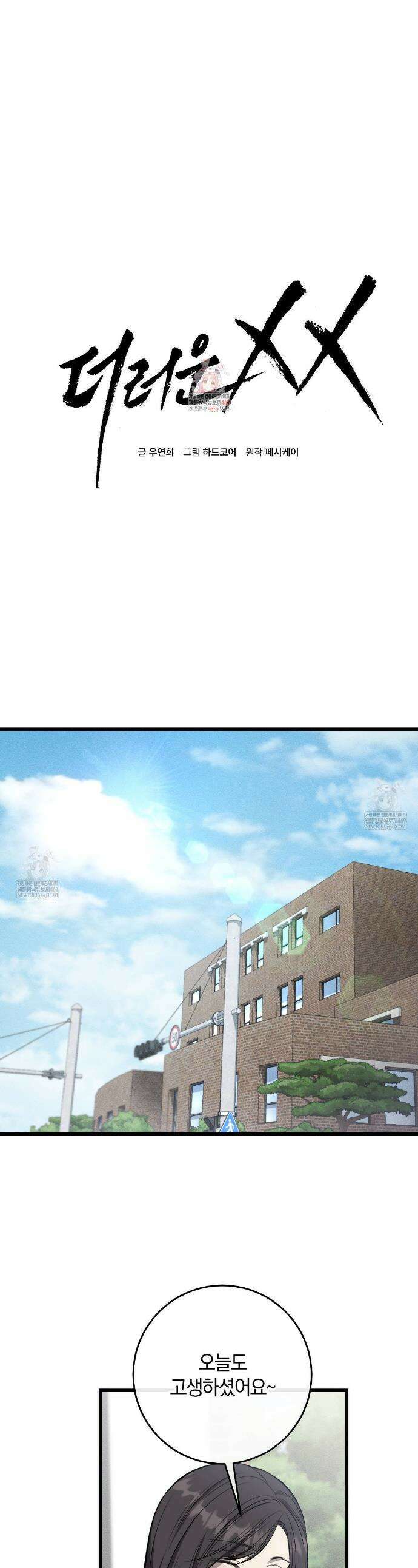 더러운 XX 70화 1