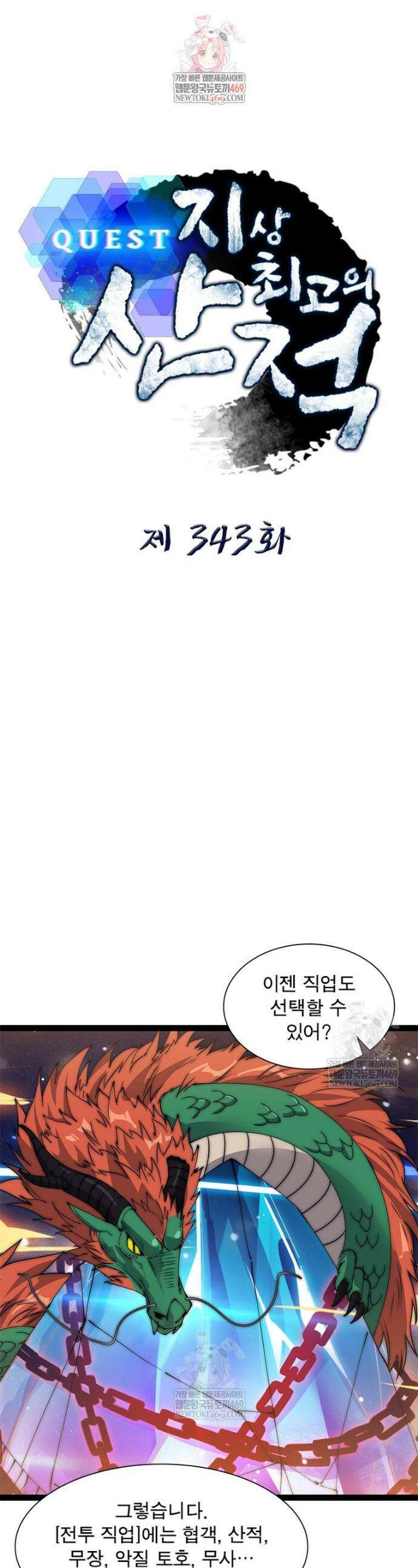 퀘스트: 지상 최고의 산적 343화 1