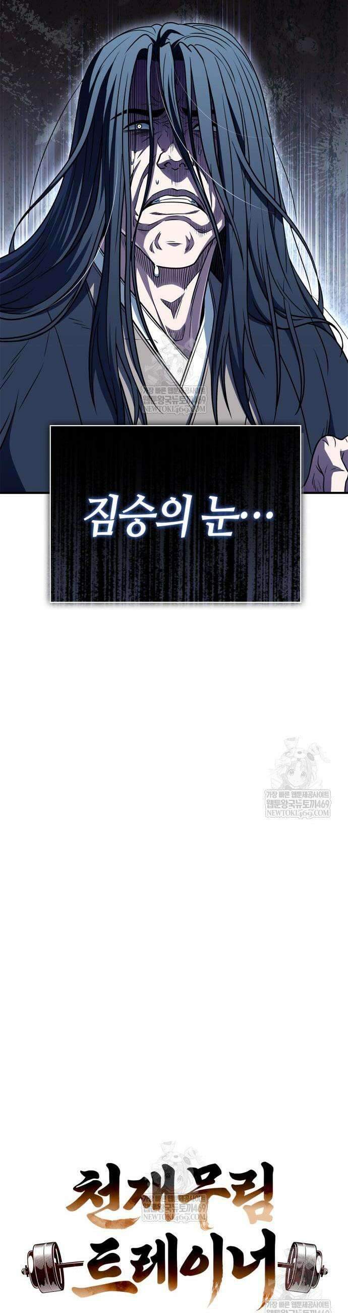 천재 무림 트레이너 97화 11