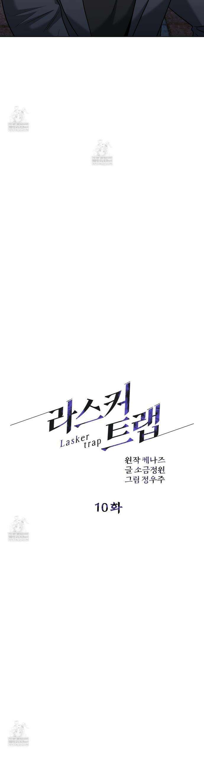 라스커 트랩 10화 21